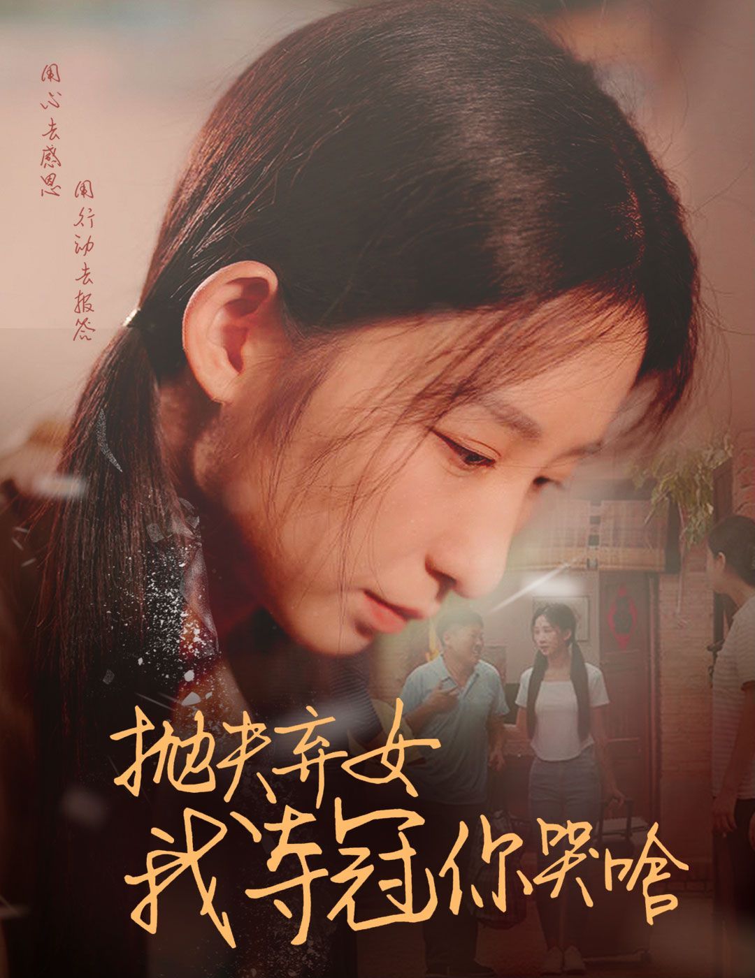 抛夫弃女我夺冠你哭啥 - 第53集完结_美术解密_沐泽韩剧-评影网